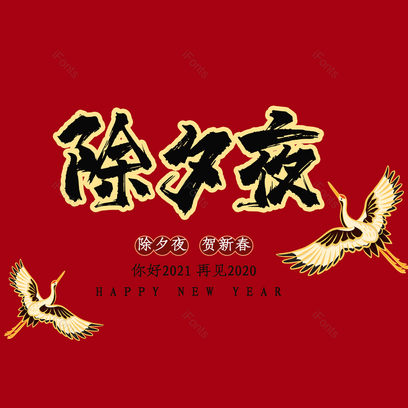 艺术字图片,春节元素,喜庆PNG,过年免抠素材